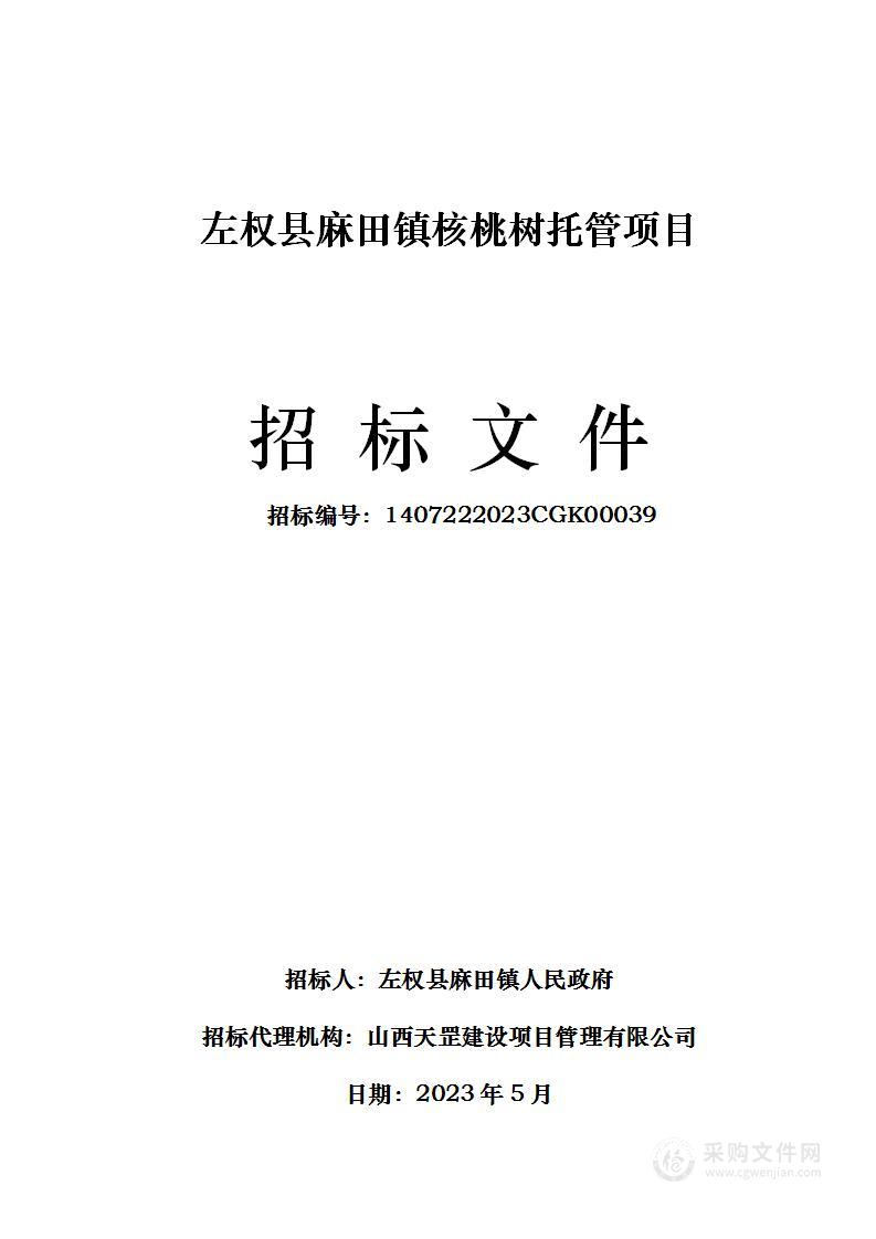 左权县麻田镇核桃树托管项目