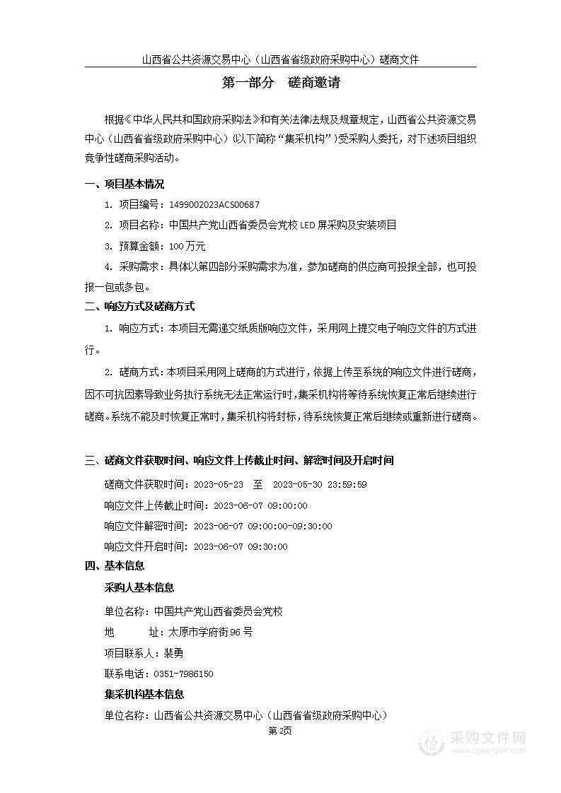 中国共产党山西省委员会党校LED屏采购及安装项目