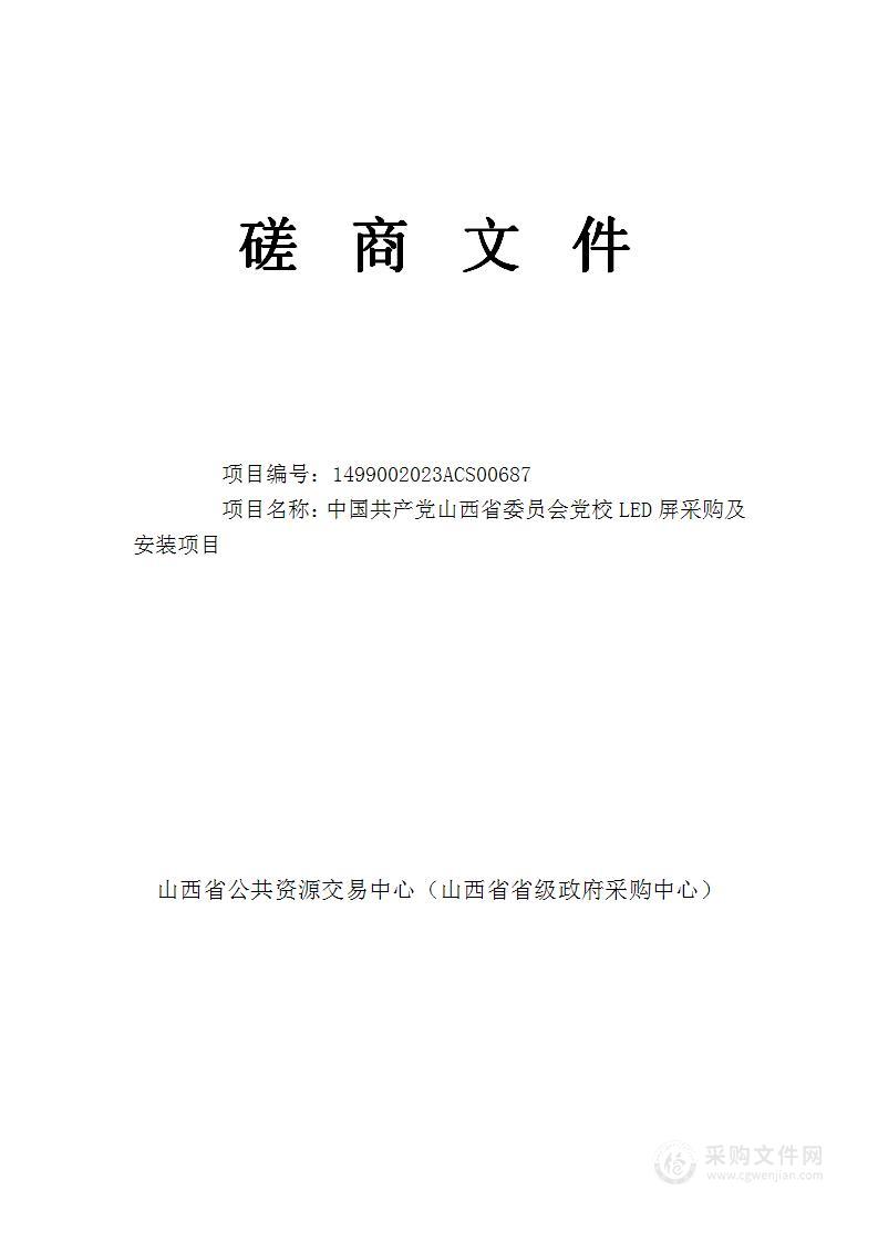 中国共产党山西省委员会党校LED屏采购及安装项目