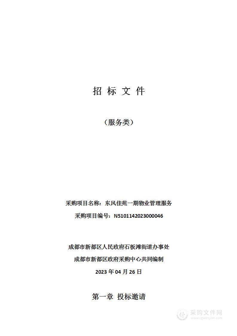 成都市新都区人民政府石板滩街道办事处东风佳苑一期物业管理服务