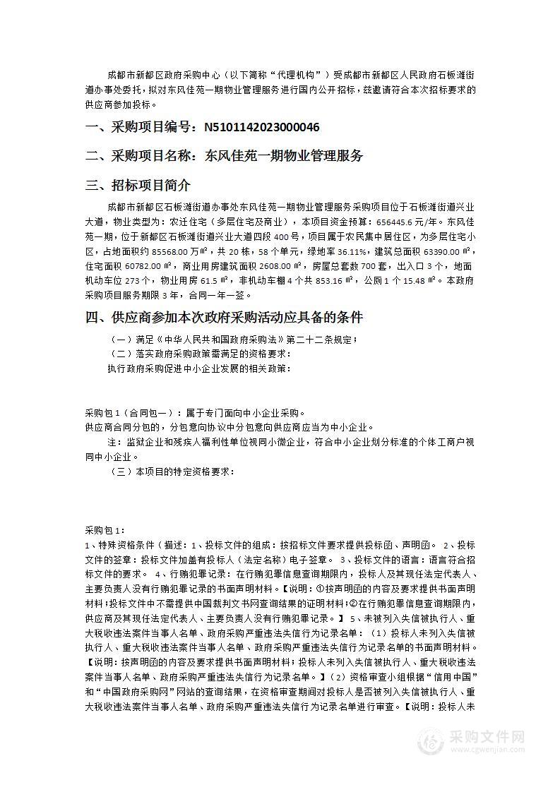 成都市新都区人民政府石板滩街道办事处东风佳苑一期物业管理服务