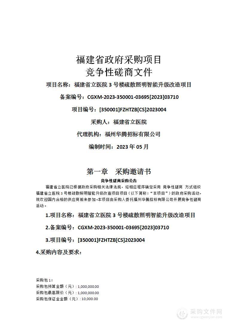 福建省立医院3号楼疏散照明智能升级改造项目