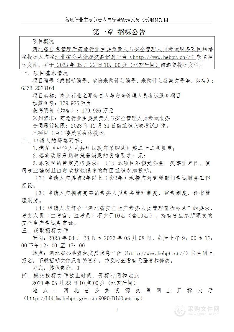 高危行业主要负责人与安全管理人员考试服务项目