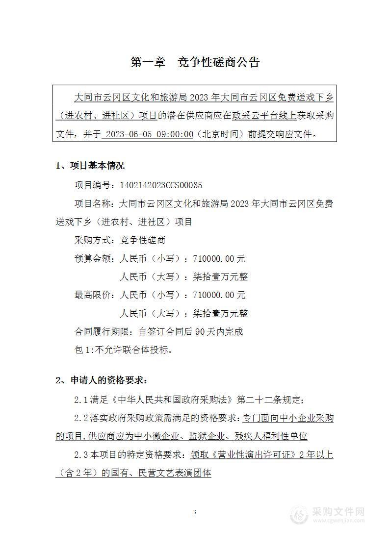 大同市云冈区文化和旅游局2023年大同市云冈区免费送戏下乡（进农村、进社区）项目