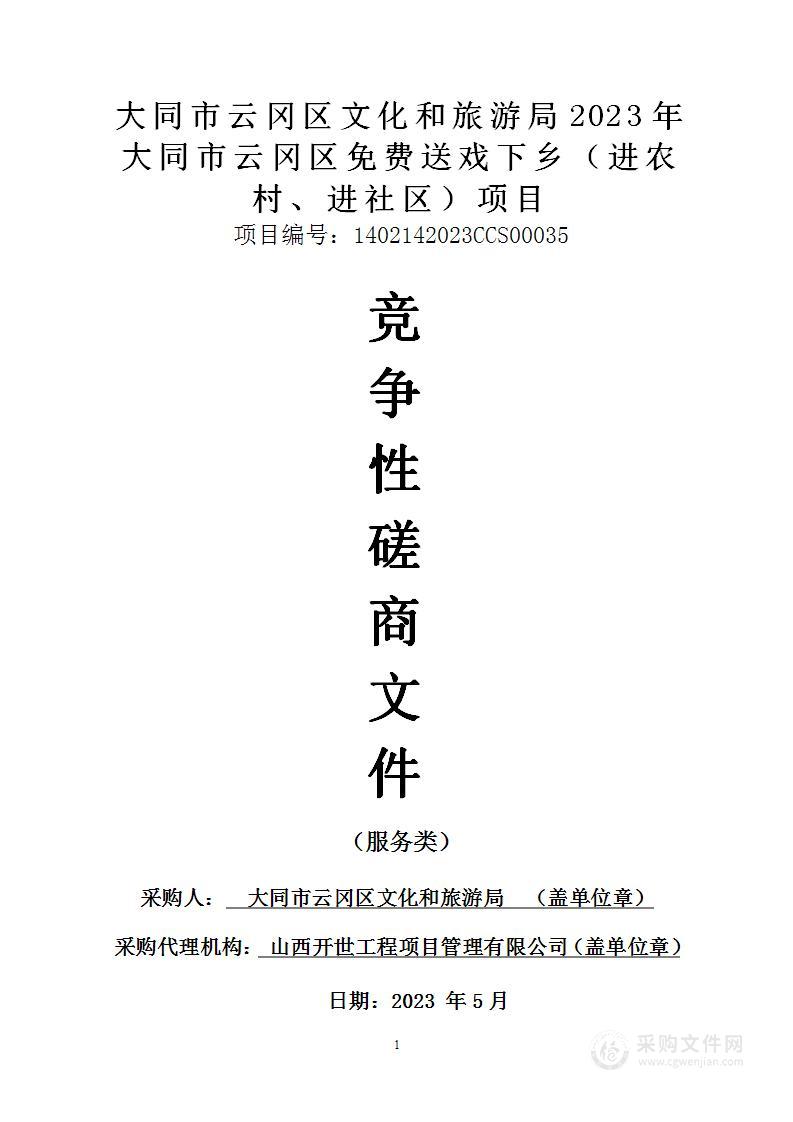 大同市云冈区文化和旅游局2023年大同市云冈区免费送戏下乡（进农村、进社区）项目