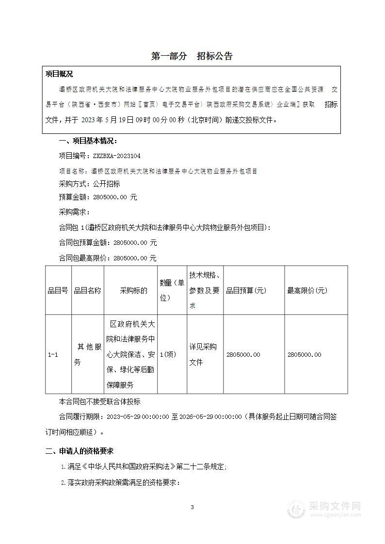 灞桥区政府机关大院和法律服务中心大院物业服务外包项目