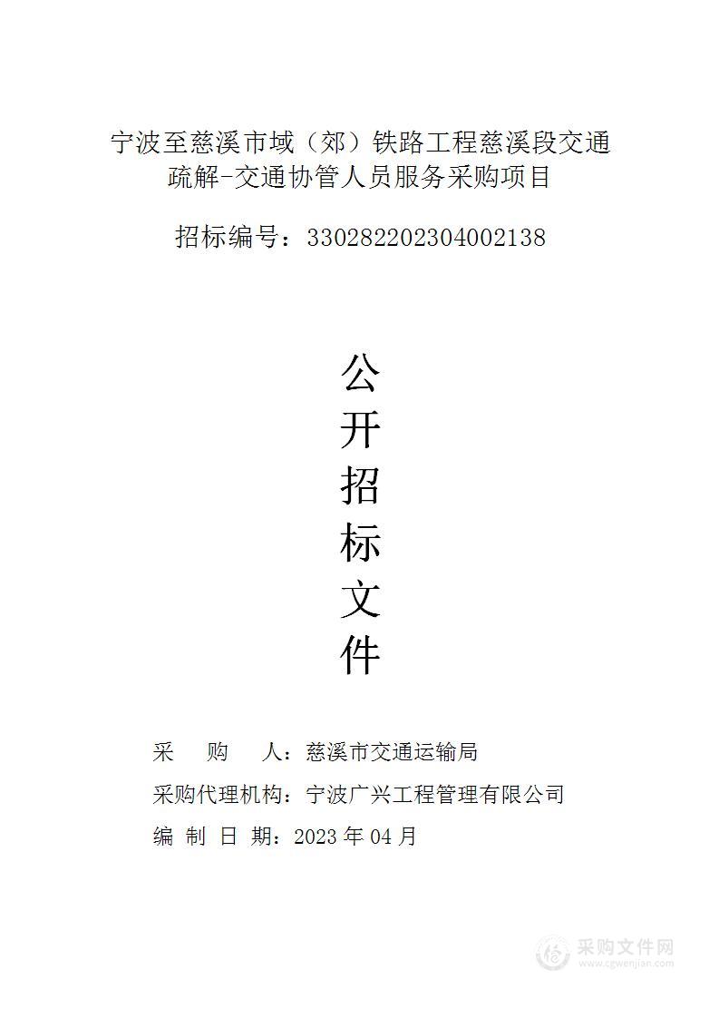 宁波至慈溪市域（郊）铁路工程慈溪段交通疏解-交通协管人员服务采购项目