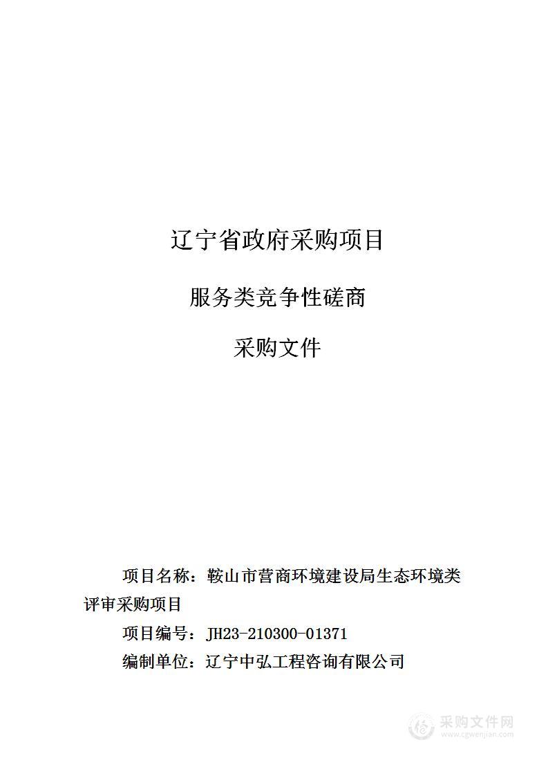 鞍山市营商环境建设局生态环境类评审采购项目