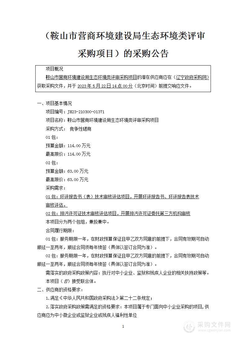 鞍山市营商环境建设局生态环境类评审采购项目