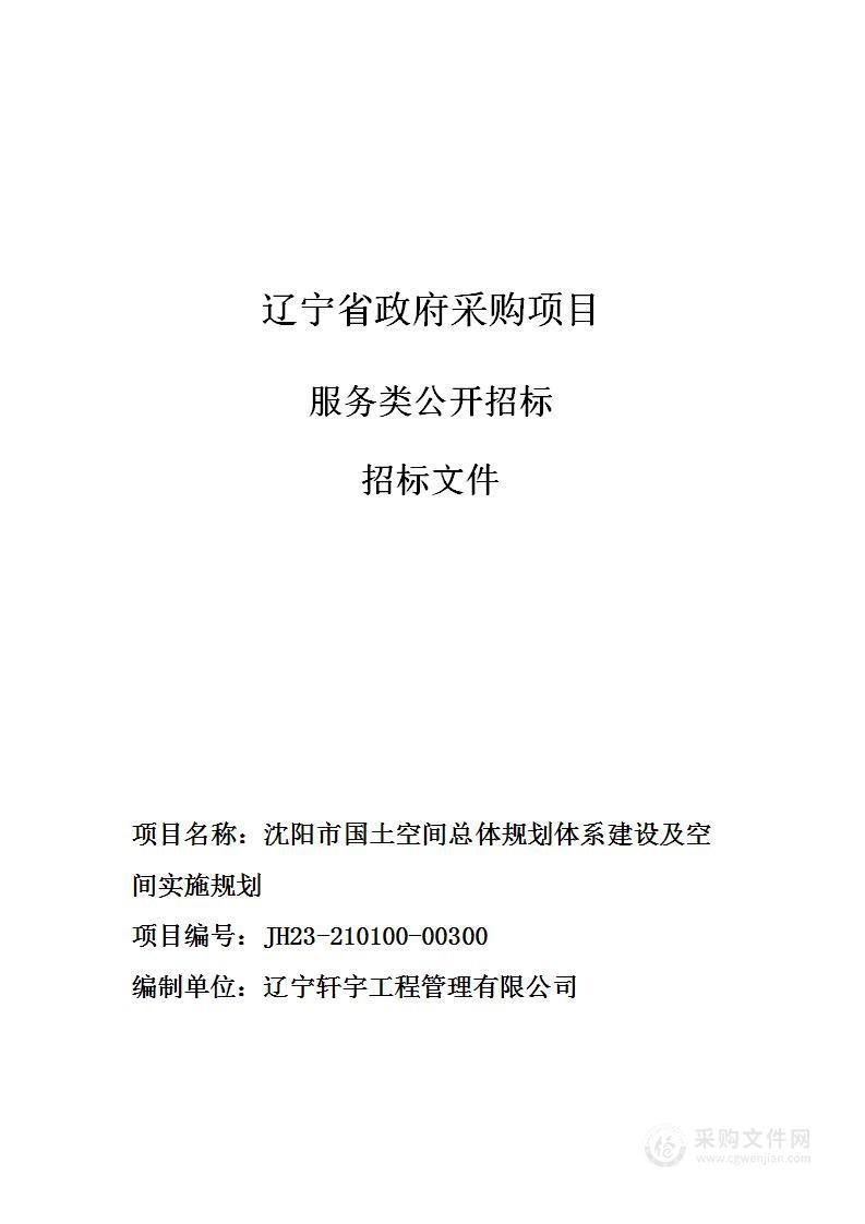 沈阳市国土空间总体规划体系建设及空间实施规划