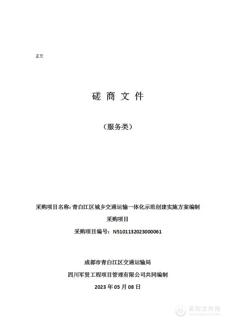 青白江区城乡交通运输一体化示范创建实施方案编制采购项目