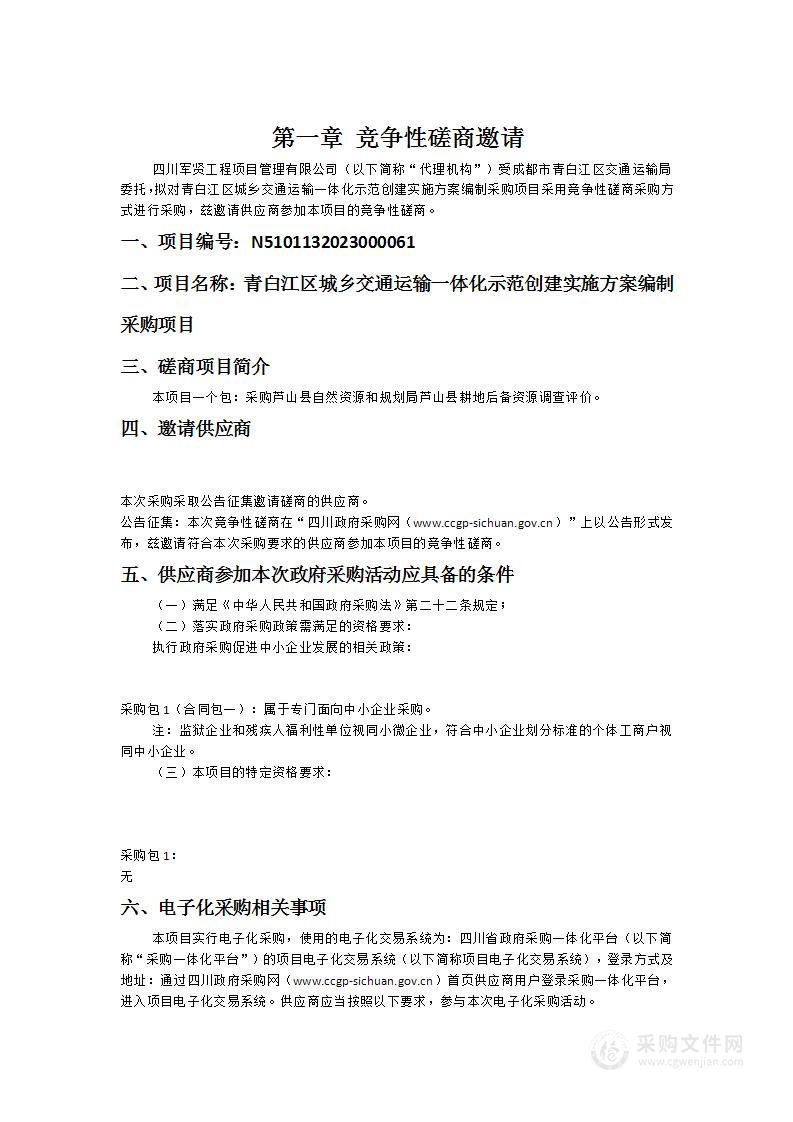 青白江区城乡交通运输一体化示范创建实施方案编制采购项目