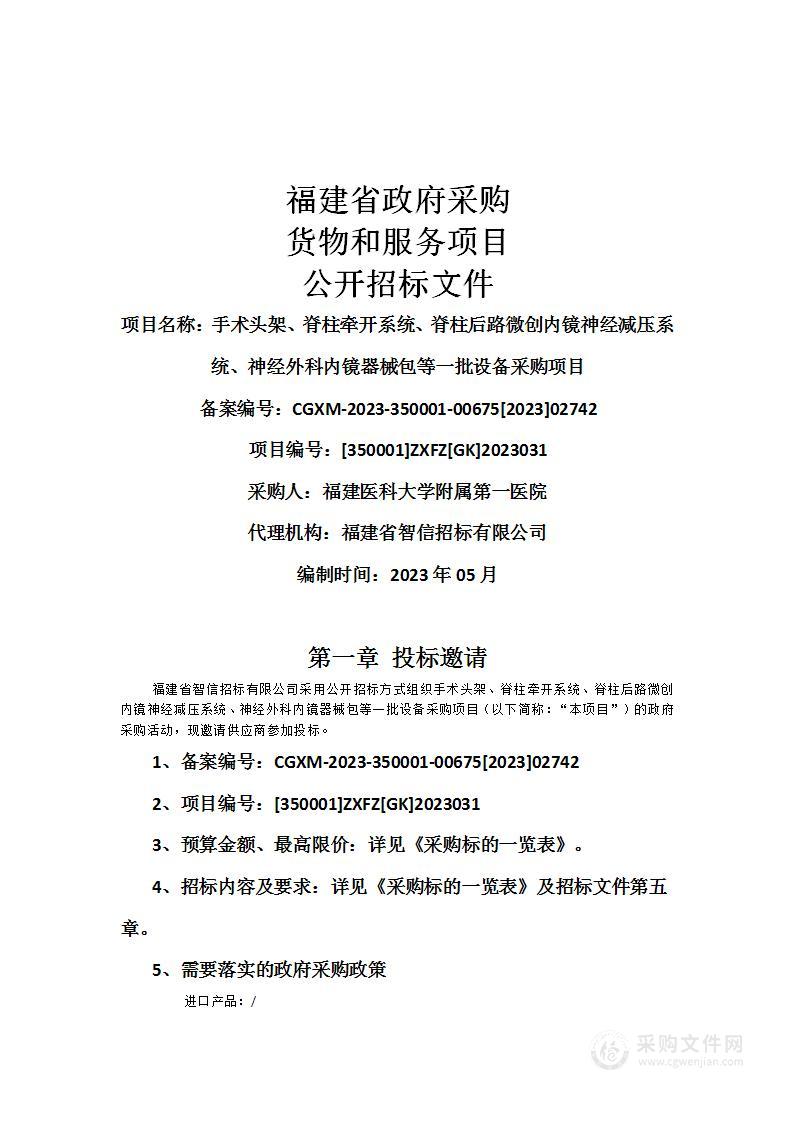 手术头架、脊柱牵开系统、脊柱后路微创内镜神经减压系统、神经外科内镜器械包等一批设备采购项目