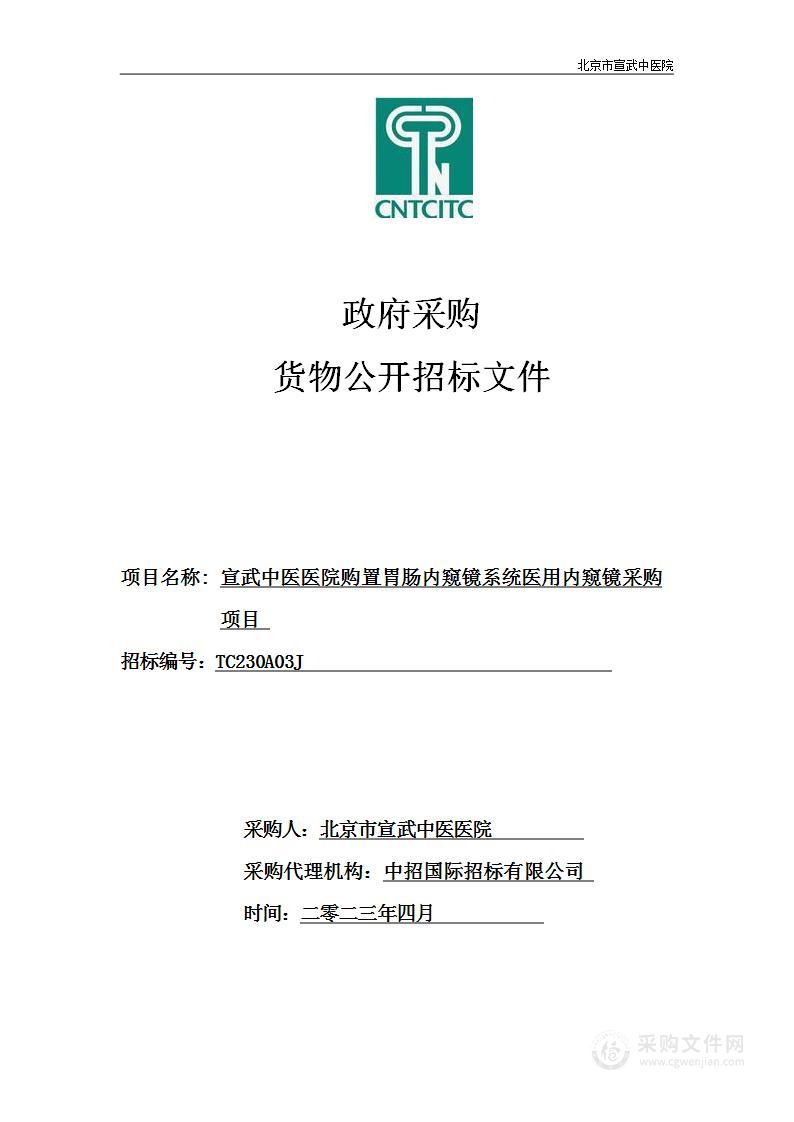 宣武中医医院购置胃肠内窥镜系统医用内窥镜采购项目