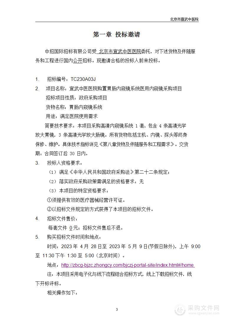 宣武中医医院购置胃肠内窥镜系统医用内窥镜采购项目