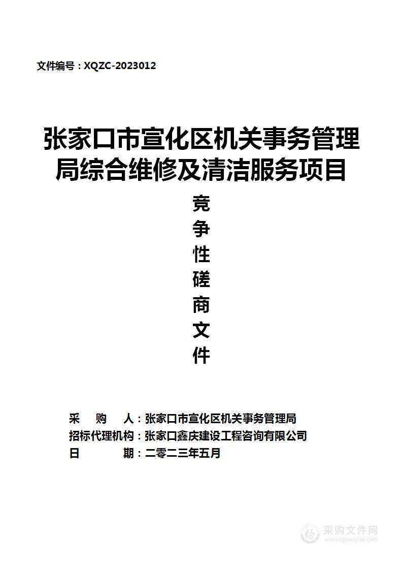 张家口市宣化区机关事务管理局综合维修及清洁服务项目