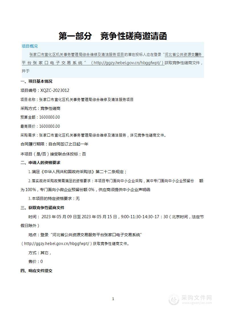 张家口市宣化区机关事务管理局综合维修及清洁服务项目