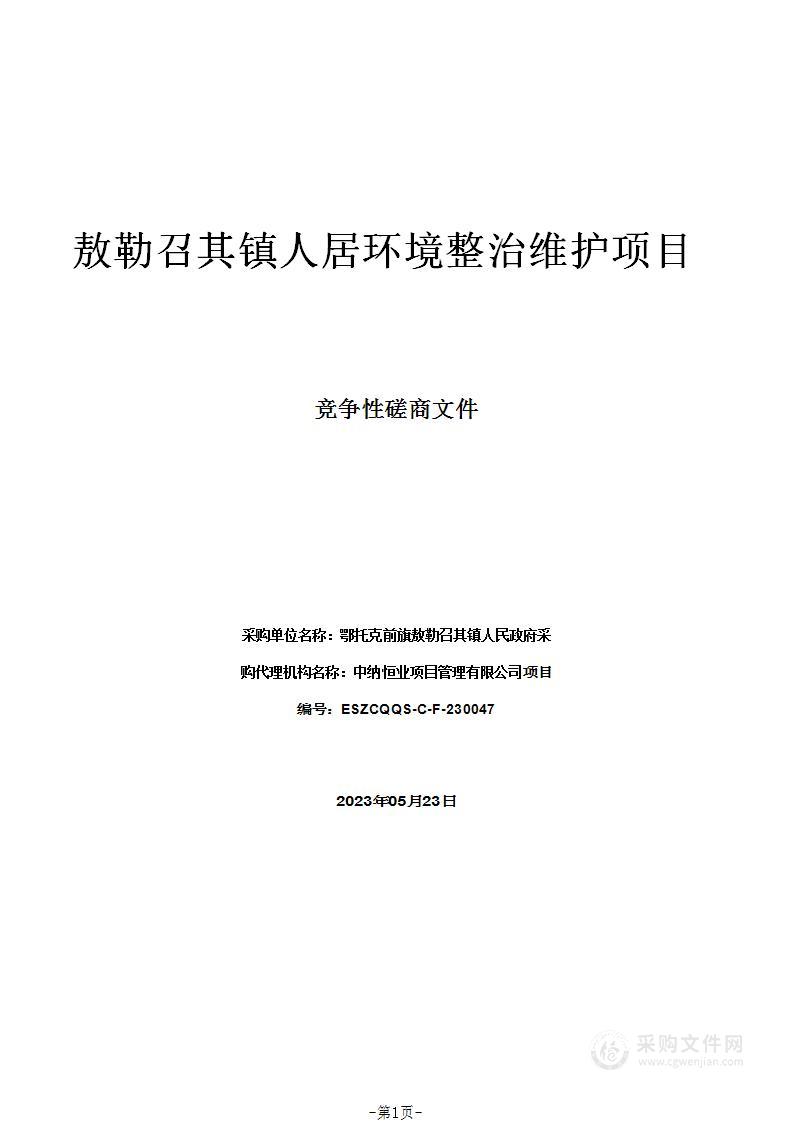 敖勒召其镇人居环境整治维护项目