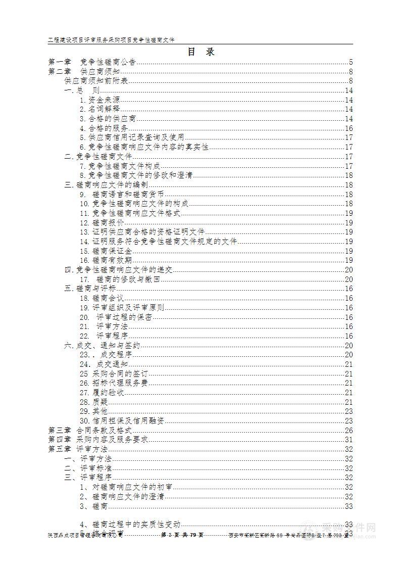 陕西省西咸新区政务服务（沣东）中心工程建设项目评审服务采购项目