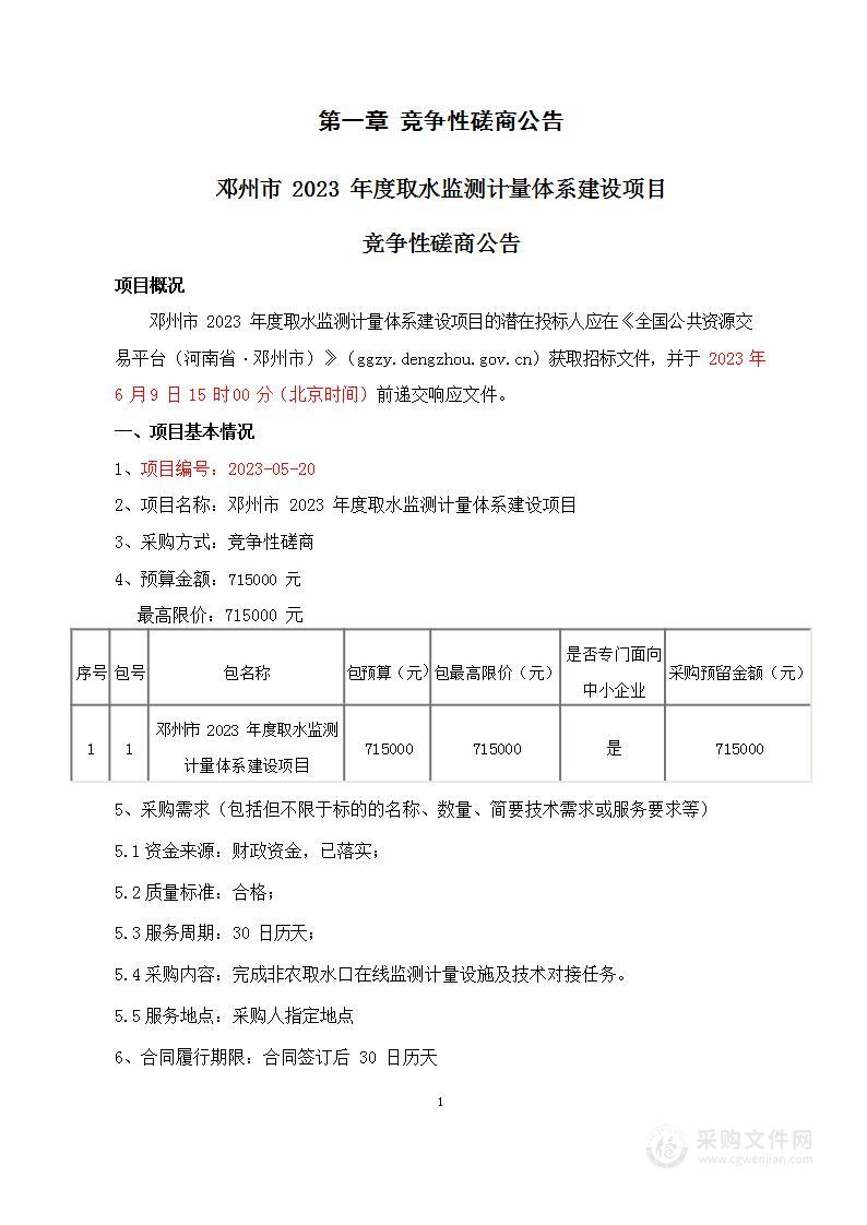 邓州市2023年度取水监测计量体系建设项目