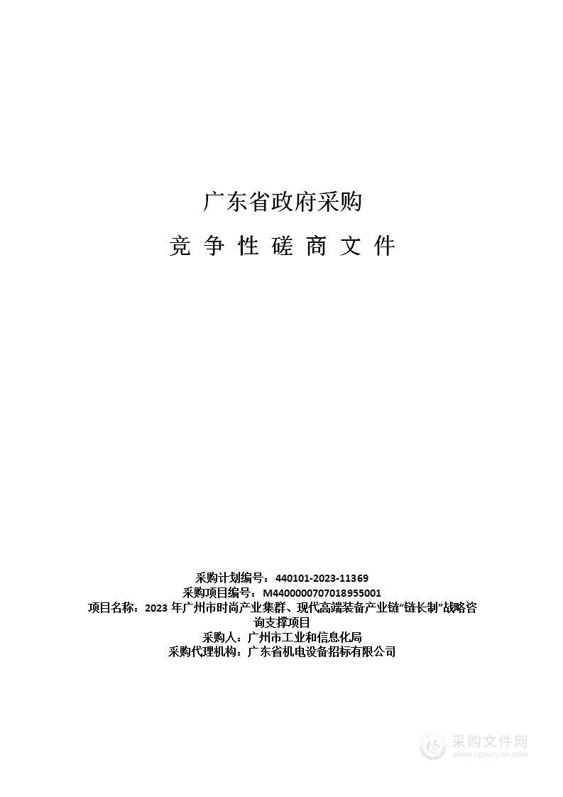 2023年广州市时尚产业集群、现代高端装备产业链“链长制”战略咨询支撑项目