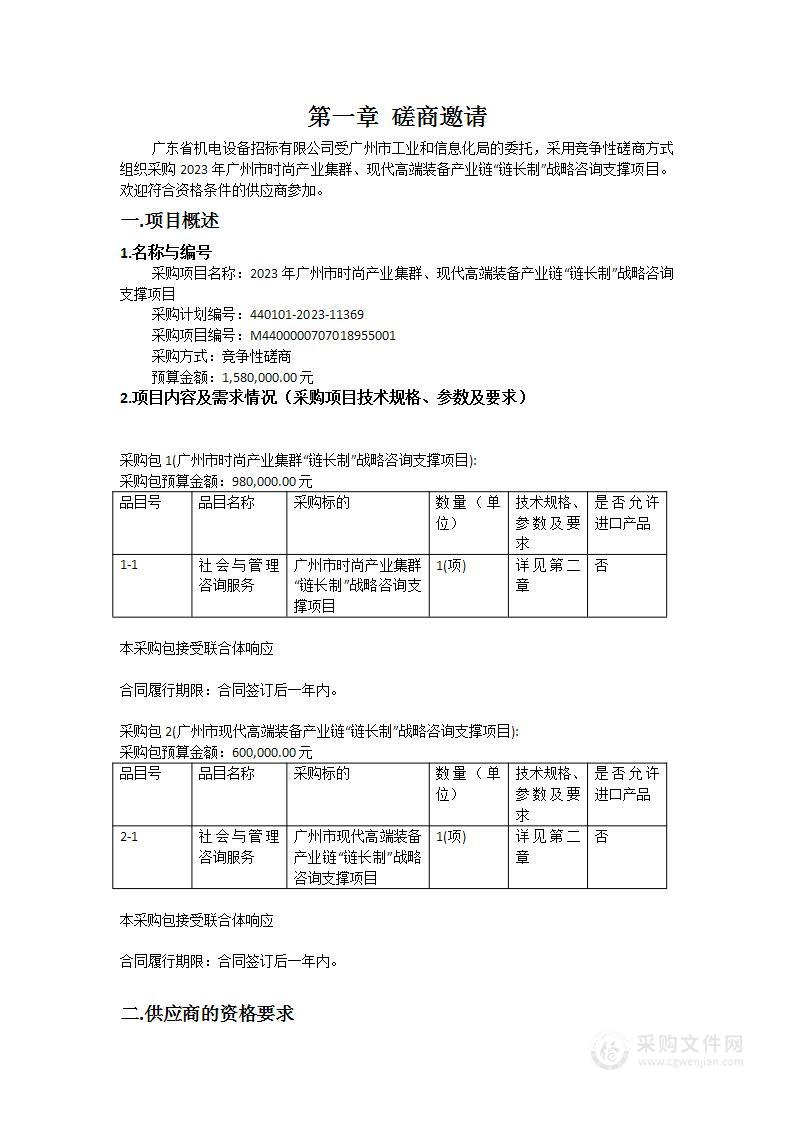 2023年广州市时尚产业集群、现代高端装备产业链“链长制”战略咨询支撑项目