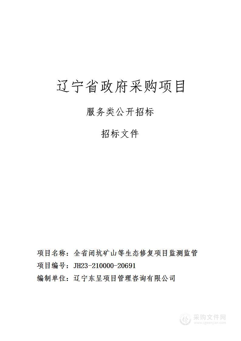 全省闭坑矿山等生态修复项目监测监管