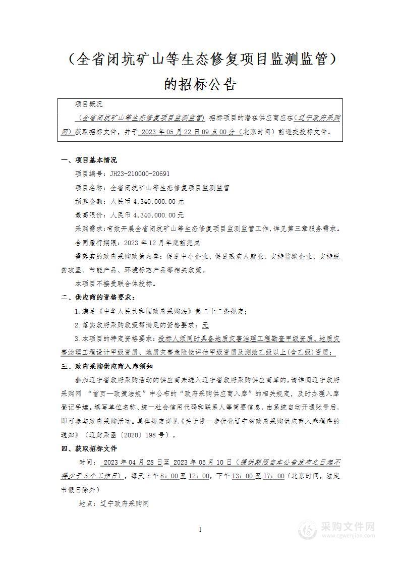 全省闭坑矿山等生态修复项目监测监管