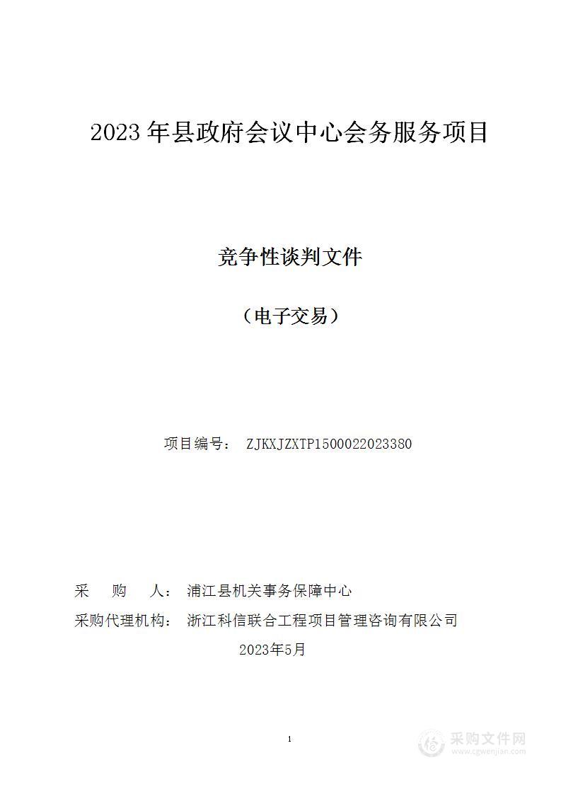 2023年县政府会议中心会务服务项目