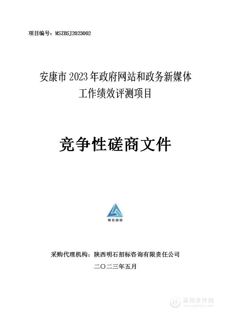 安康市2023年政府网站和政务新媒体工作绩效评测项目