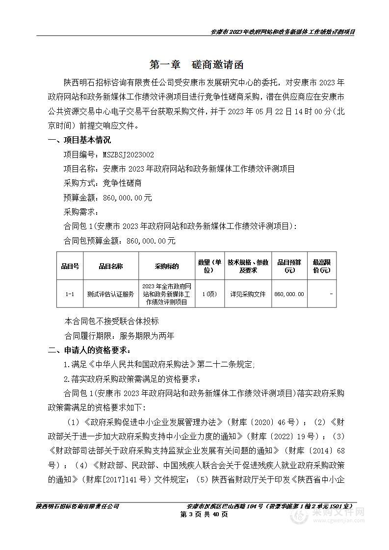 安康市2023年政府网站和政务新媒体工作绩效评测项目