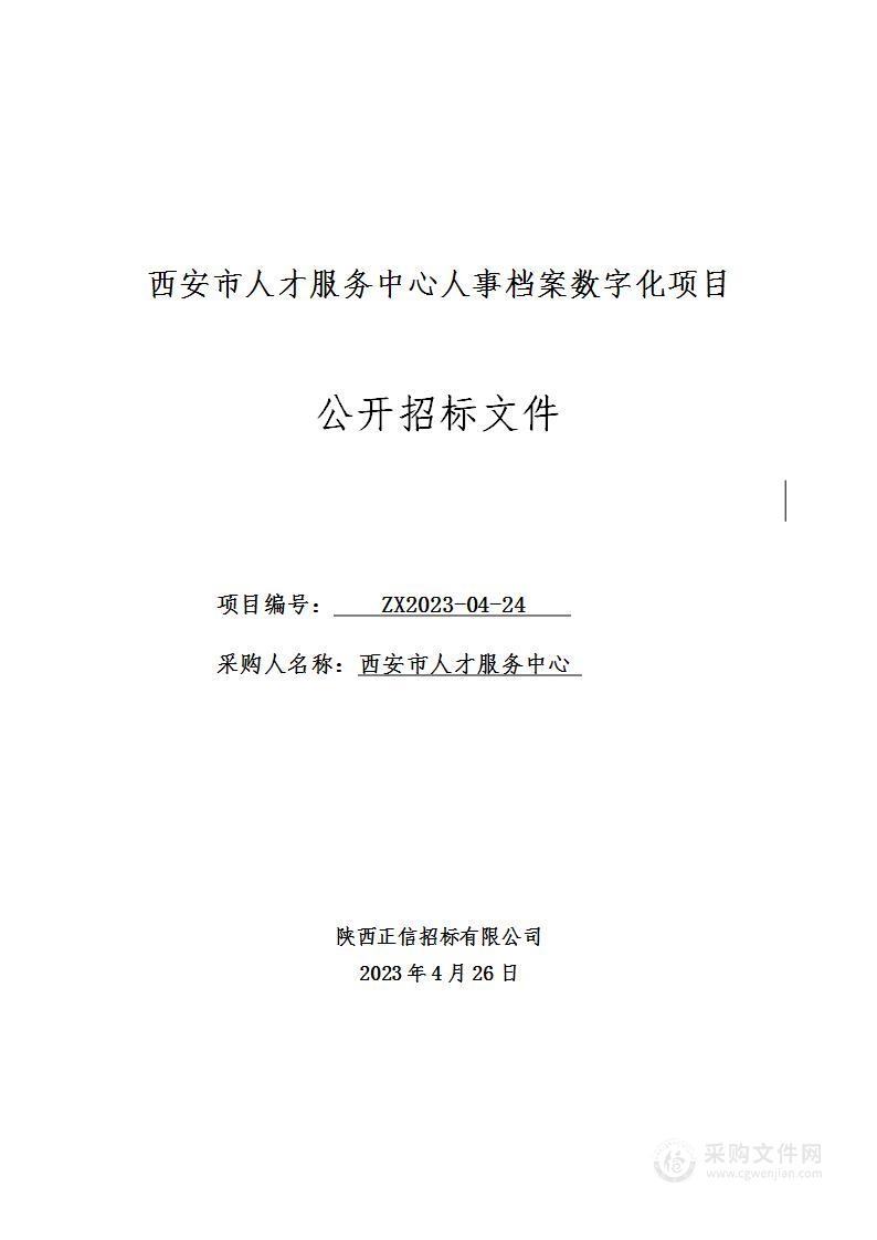 西安市人才服务中心人事档案数字化项目