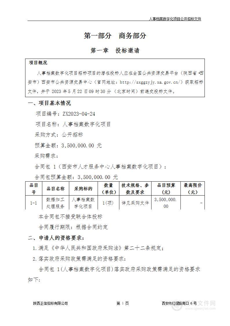 西安市人才服务中心人事档案数字化项目