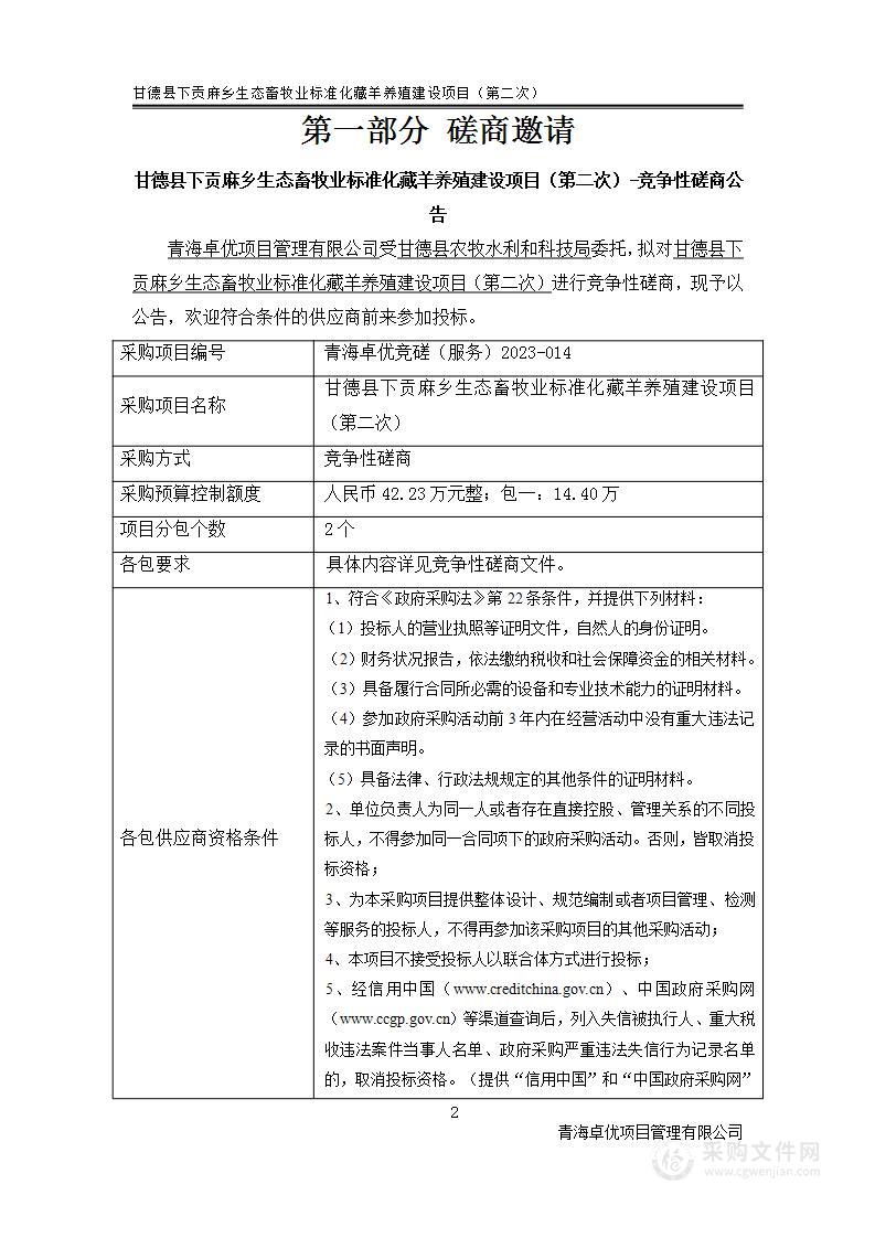 甘德县下贡麻乡生态畜牧业标准化藏羊养殖建设项目