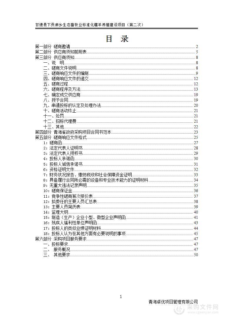 甘德县下贡麻乡生态畜牧业标准化藏羊养殖建设项目