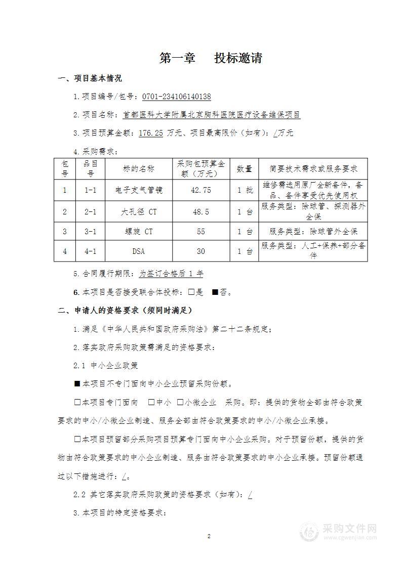 北京胸科医院医疗设备维保项目