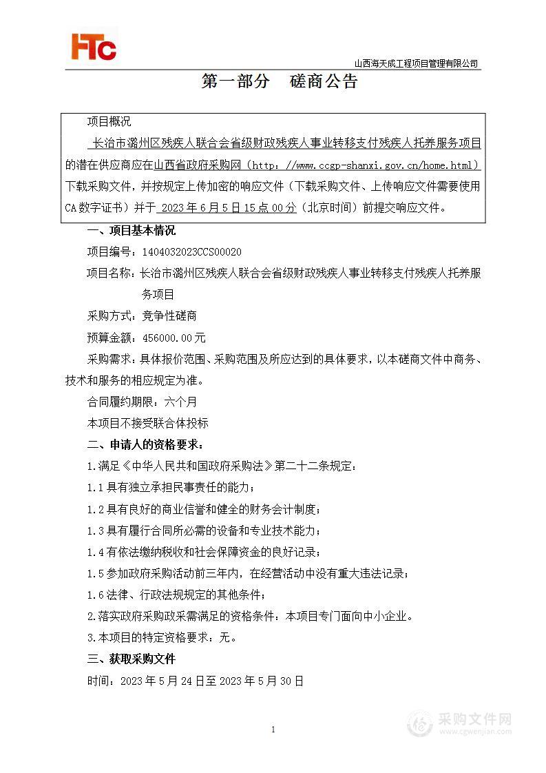 长治市潞州区残疾人联合会省级财政残疾人事业转移支付残疾人托养服务项目