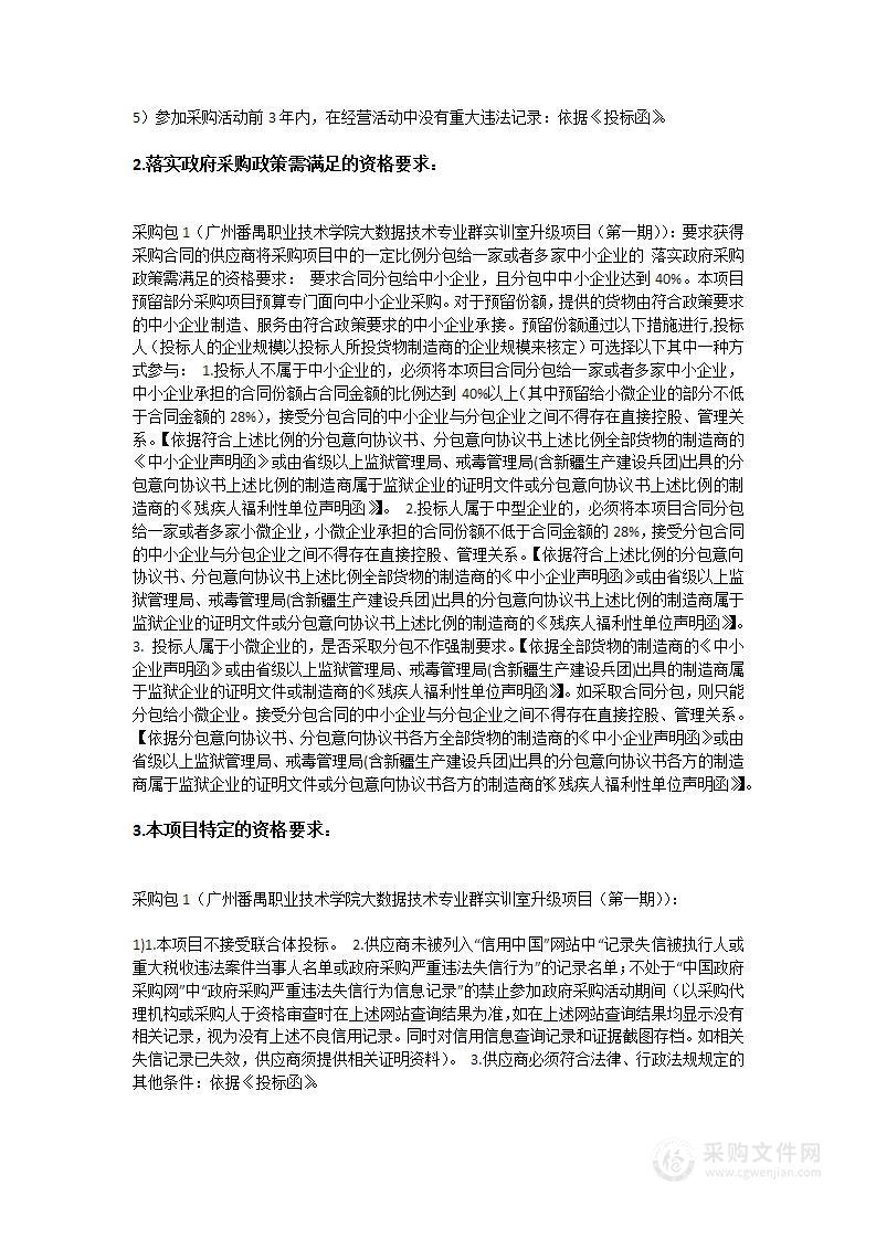 广州番禺职业技术学院大数据技术专业群实训室升级项目（第一期）