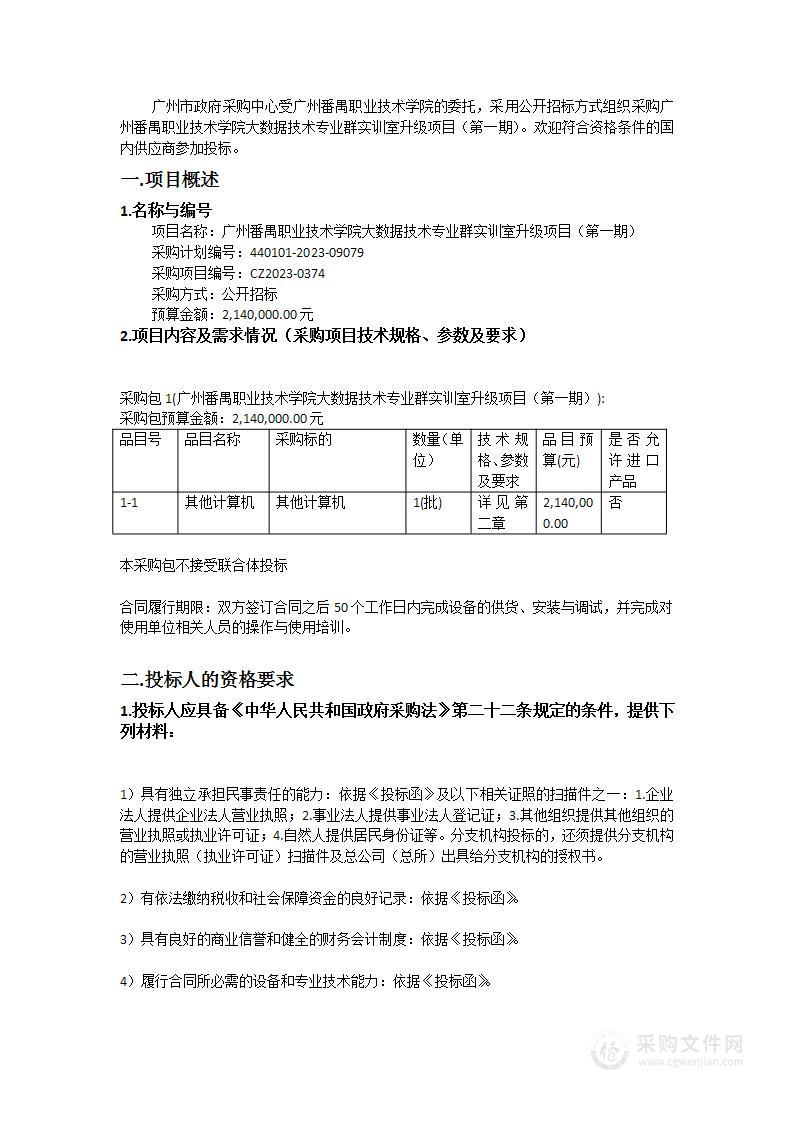 广州番禺职业技术学院大数据技术专业群实训室升级项目（第一期）