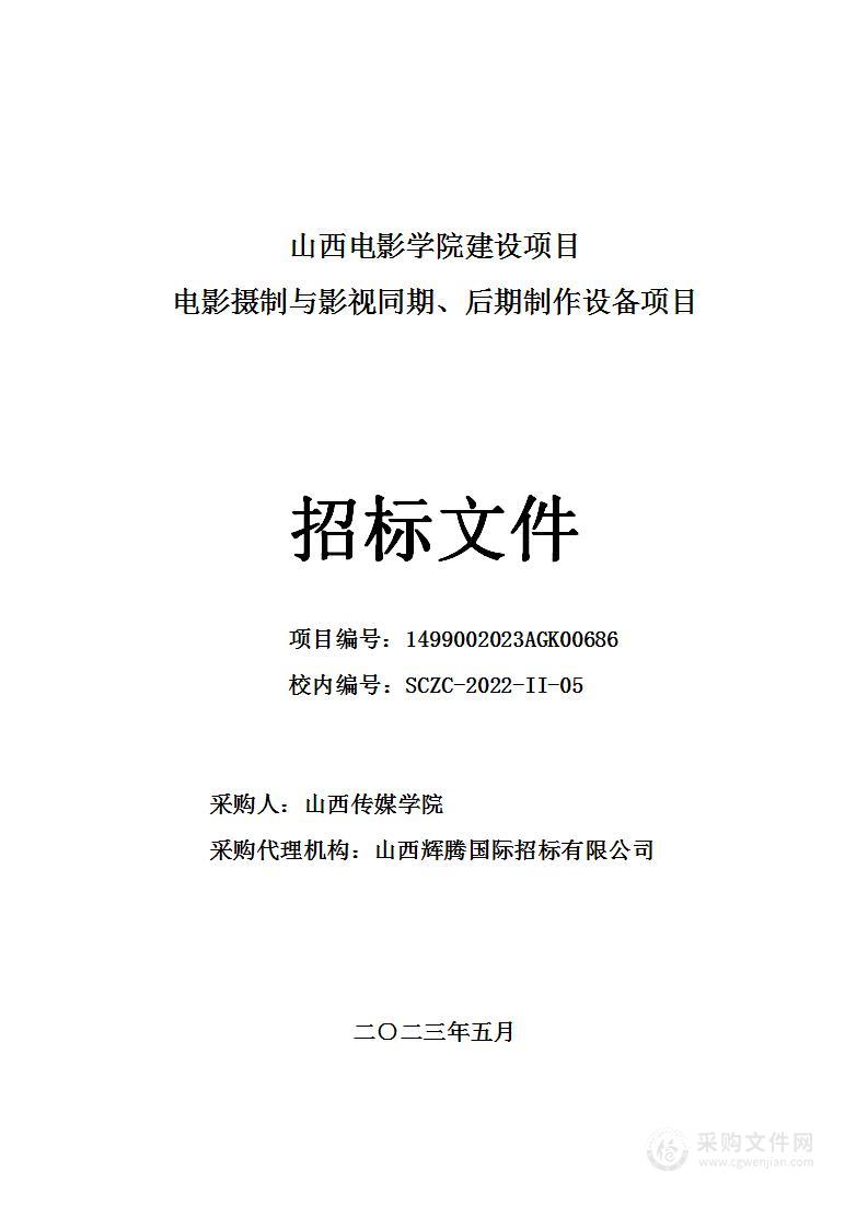 山西电影学院建设项目电影摄制与影视同期、后期制作设备项目