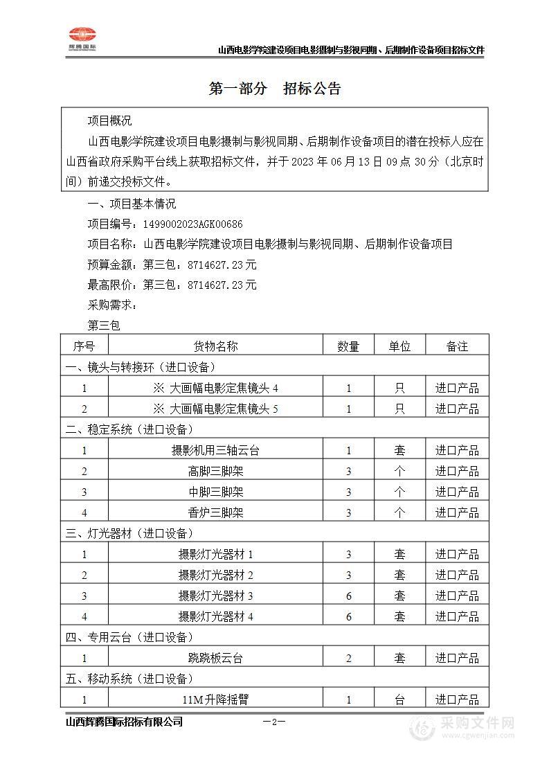 山西电影学院建设项目电影摄制与影视同期、后期制作设备项目