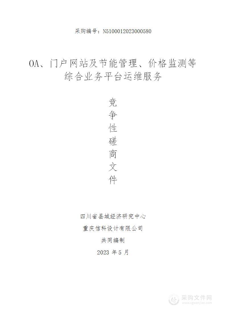 OA、门户网站及节能管理、价格监测等综合业务平台运维服务