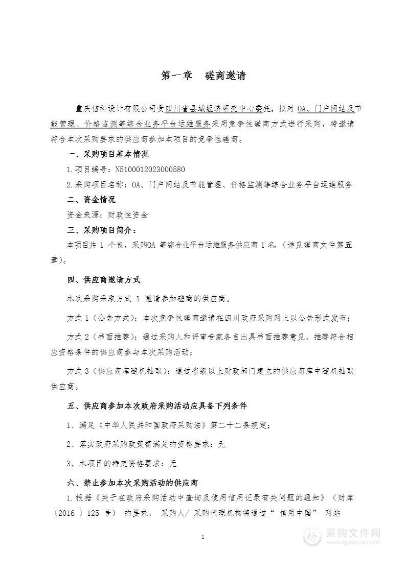 OA、门户网站及节能管理、价格监测等综合业务平台运维服务