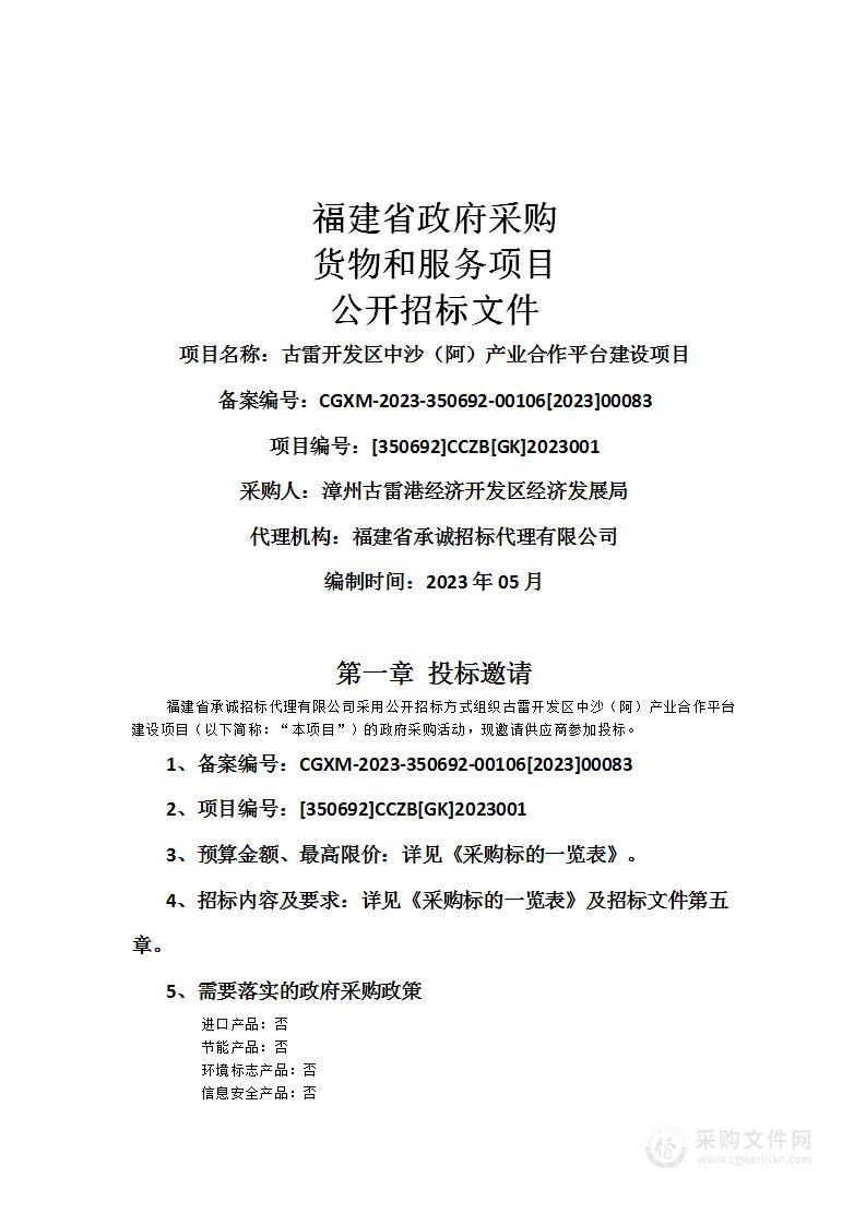 古雷开发区中沙（阿）产业合作平台建设项目