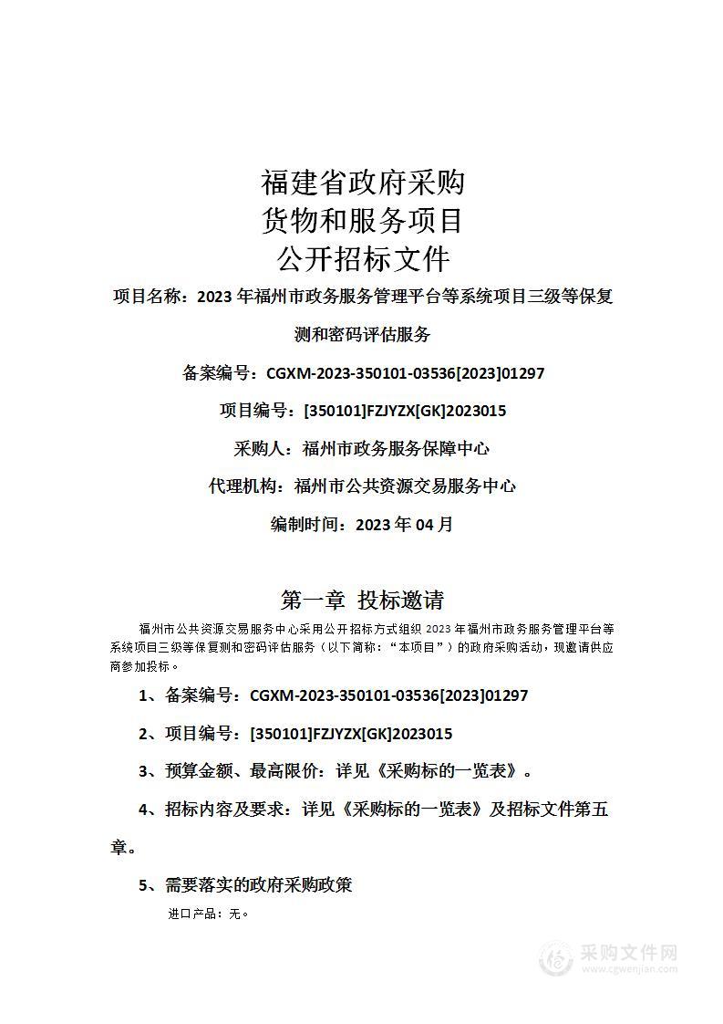 2023年福州市政务服务管理平台等系统项目三级等保复测和密码评估服务