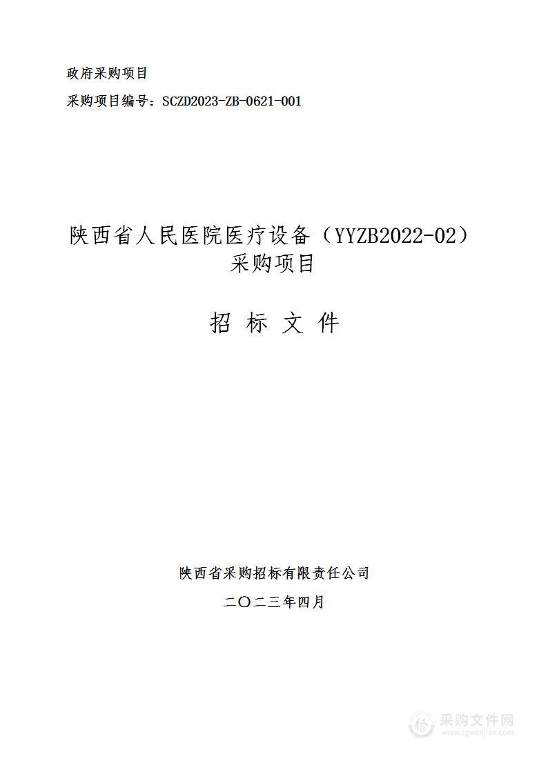 陕西省人民医院医疗设备（YYZB2022-02）采购项目