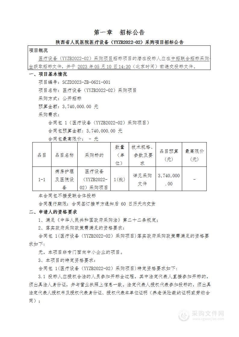 陕西省人民医院医疗设备（YYZB2022-02）采购项目