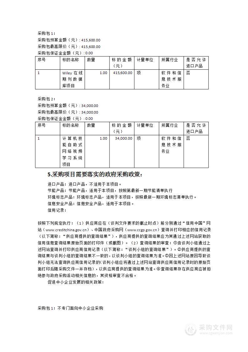 Wiley在线期刊数据库（化学、数学与统计学、高分子与材料科学、心理学等四个分集）等项目采购