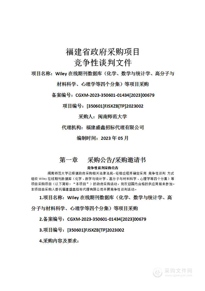 Wiley在线期刊数据库（化学、数学与统计学、高分子与材料科学、心理学等四个分集）等项目采购