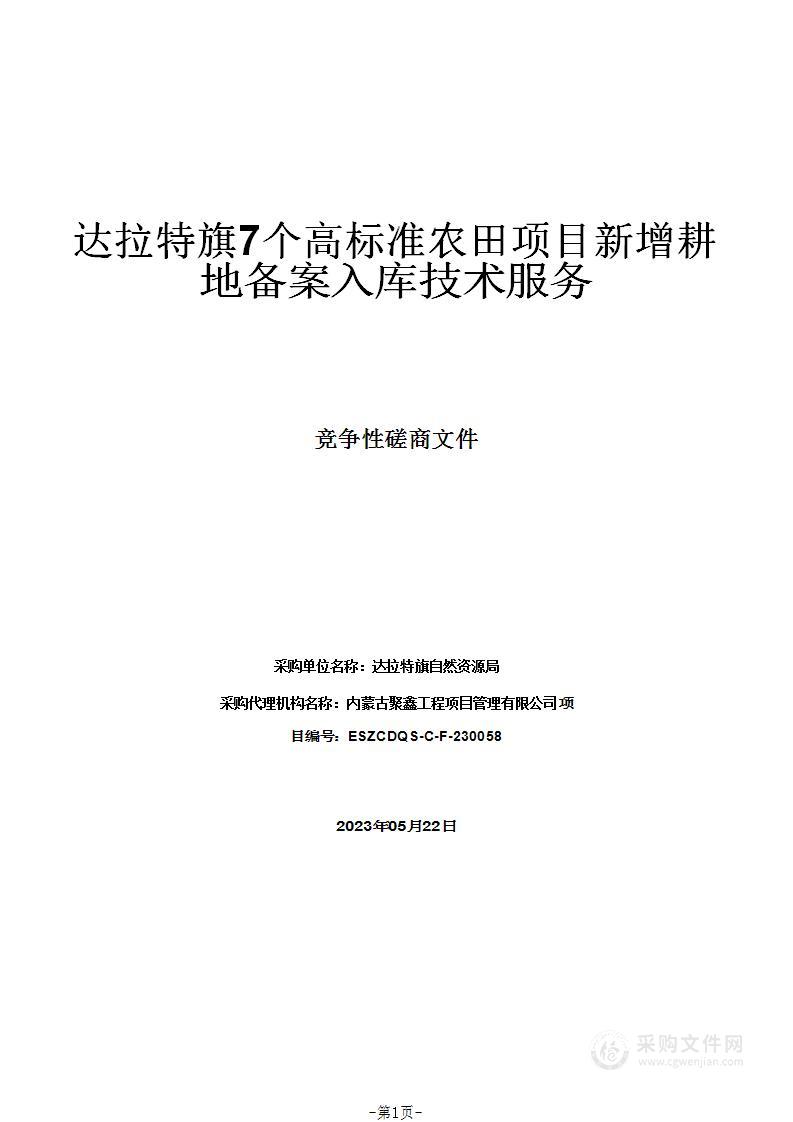 达拉特旗7个高标准农田项目新增耕地备案入库技术服务